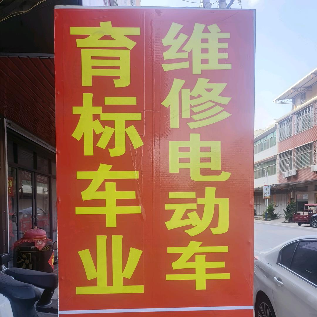 仑苍育标