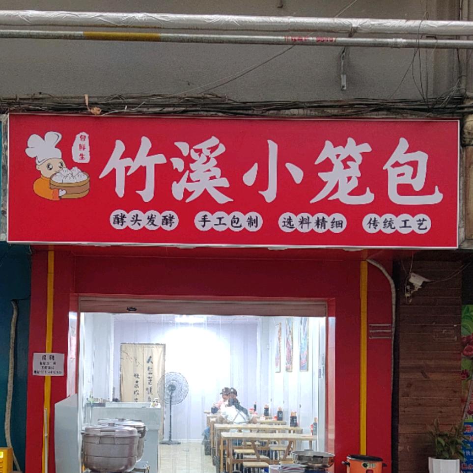 AAA竹溪小笼包～二堰擂鼓台店