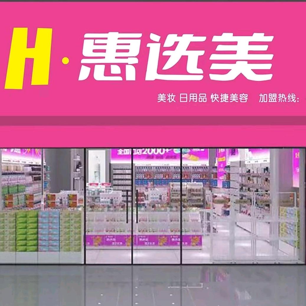 惠选美（宝来店）