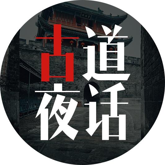 古道夜话