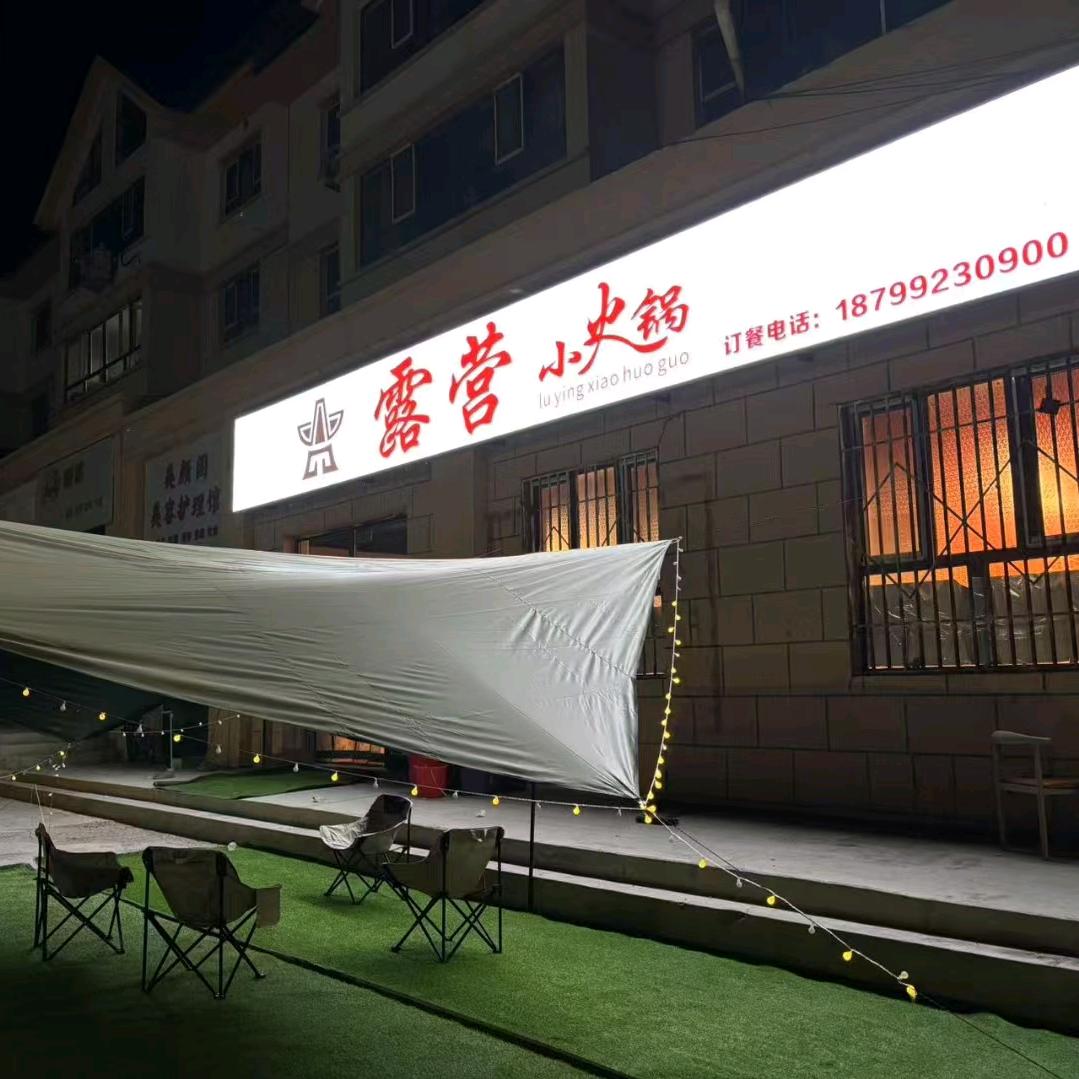 露营小火锅(和什托洛盖瑞祥小区店)官方号