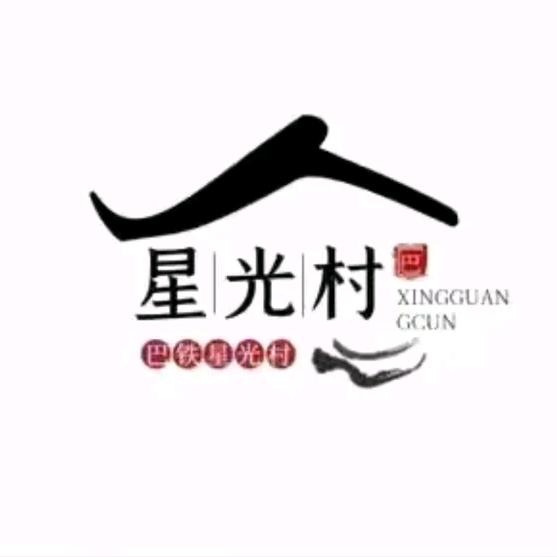 寻踪星光村