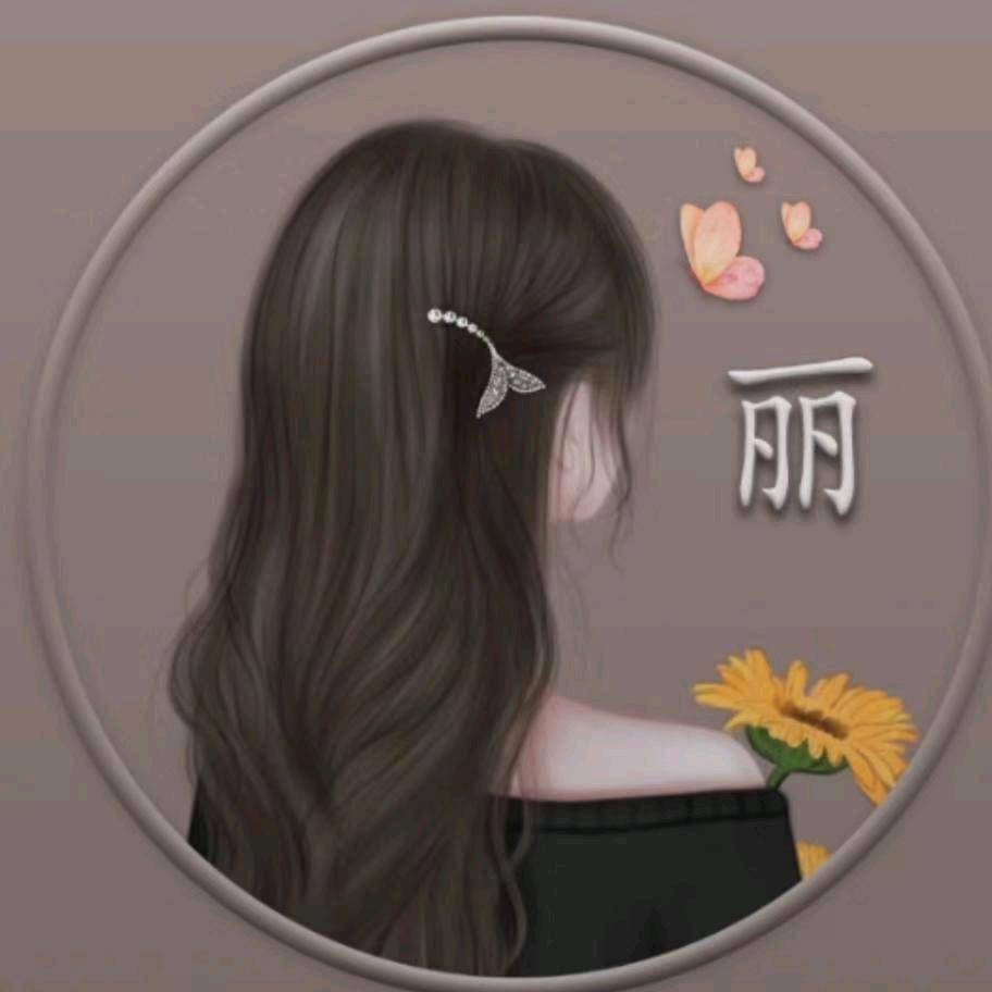 丽