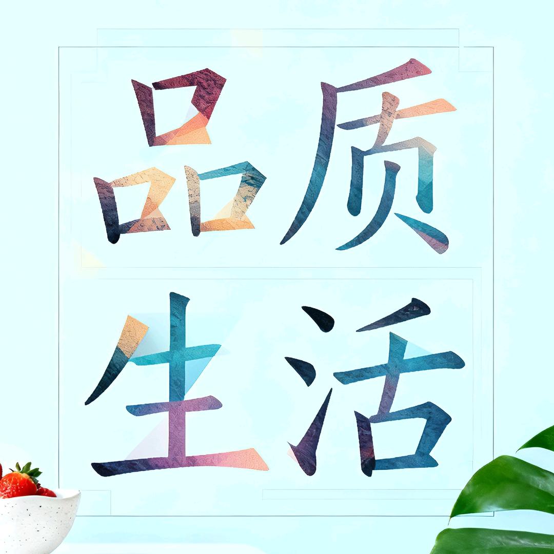 品质生活