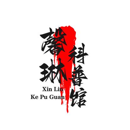 馨琳科普馆