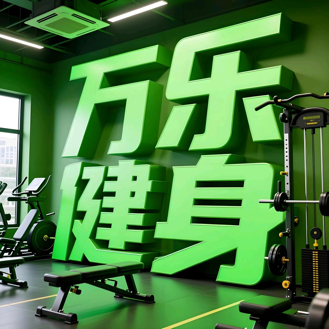 万乐健身房