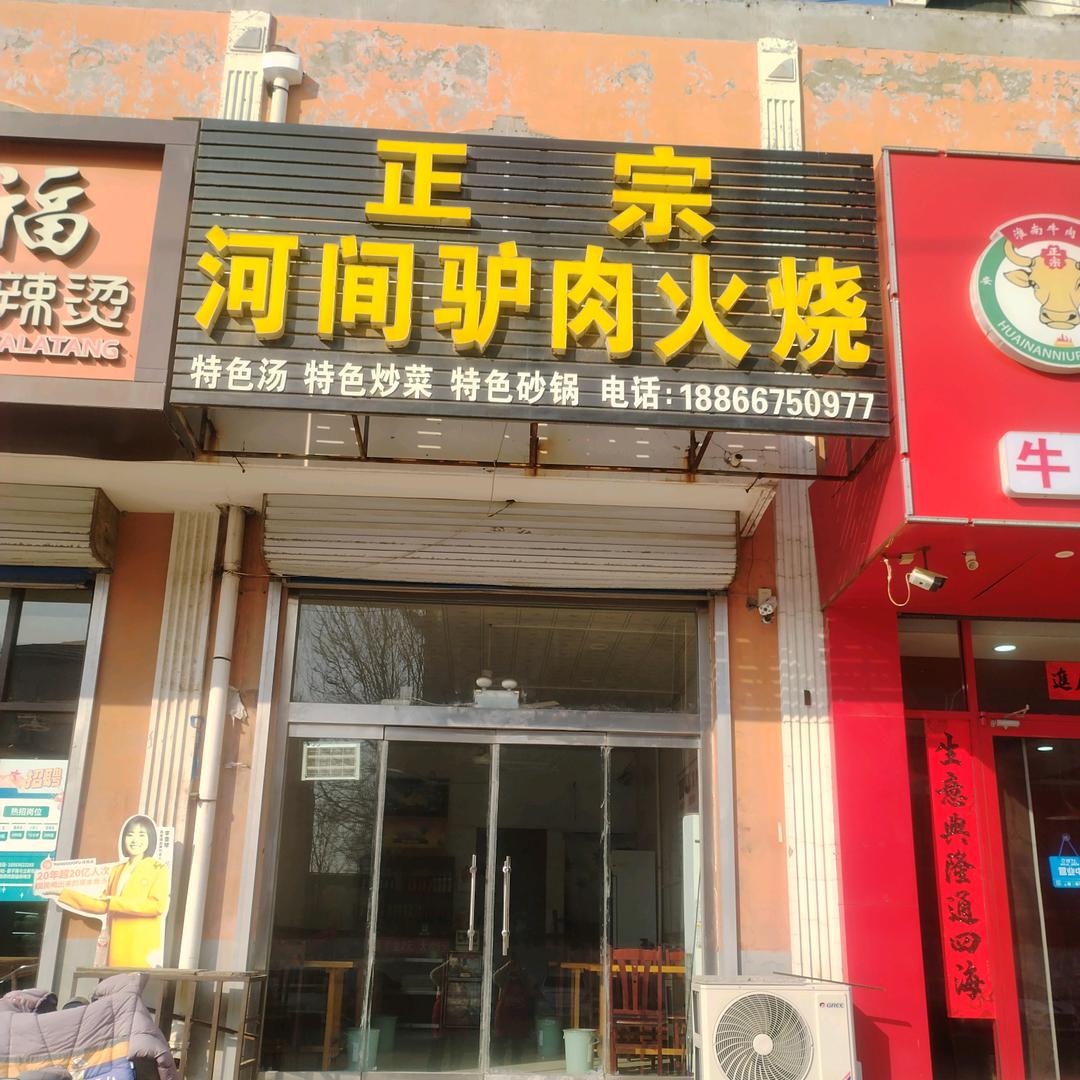 驴肉火烧，（福气满满）