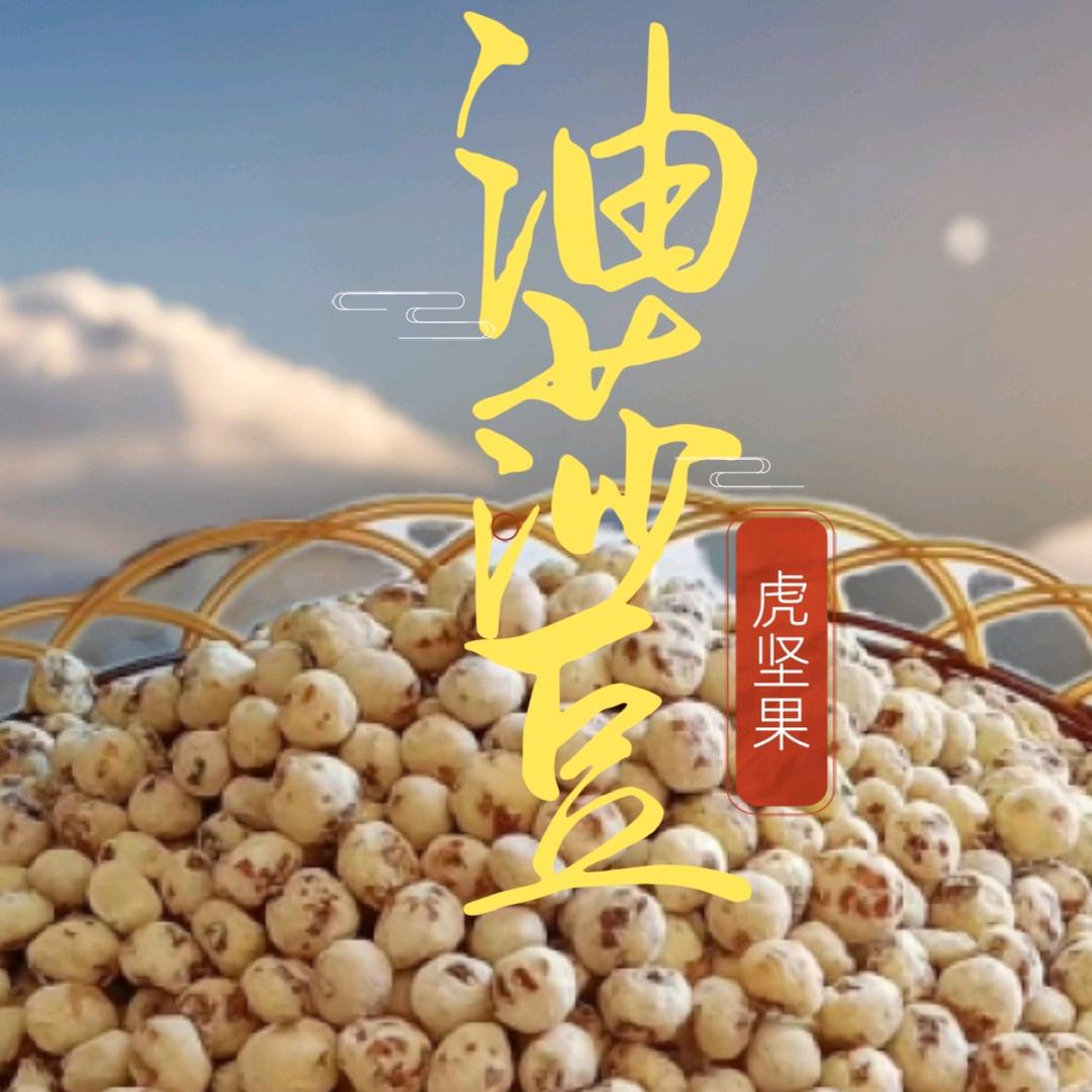 疆有田油莎豆（虎坚果）