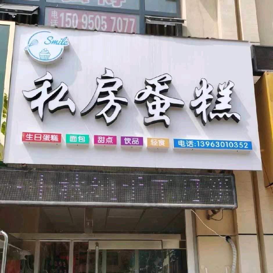 水岸花语东门私房蛋糕