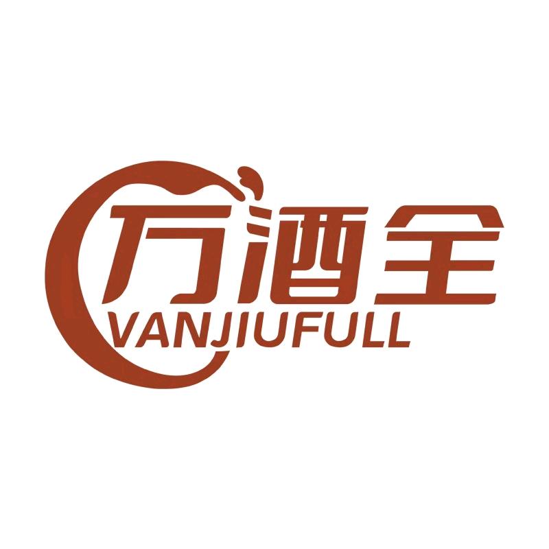 万酒全（陈毅广场店）
