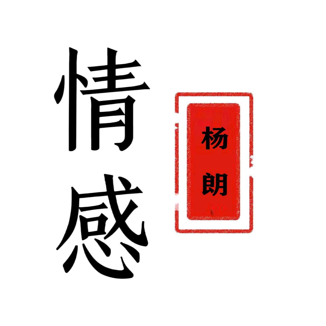 楊朗.情感……