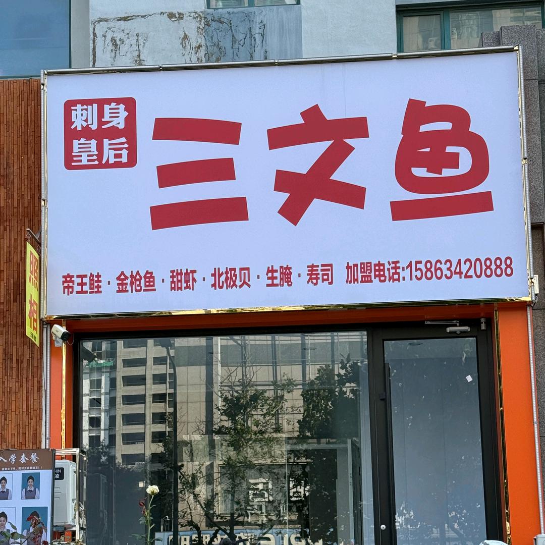 刺身皇后三文鱼官方号