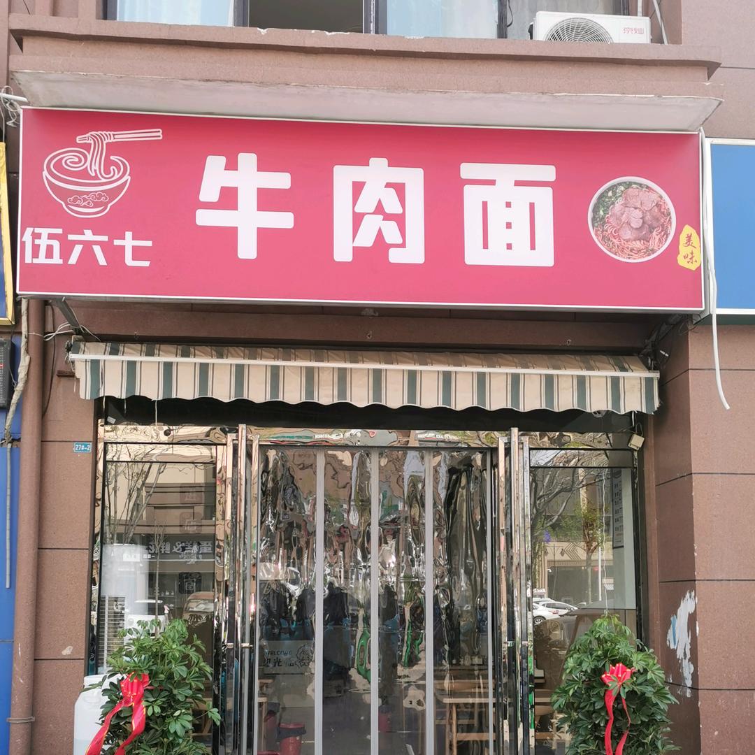 单县伍六七牛肉面