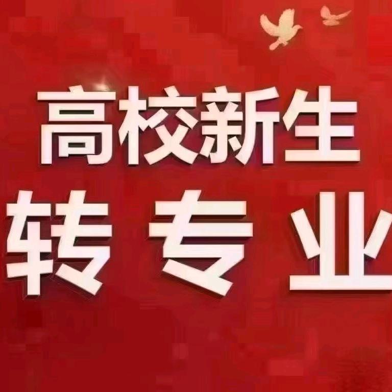 转专业指导无忧号3