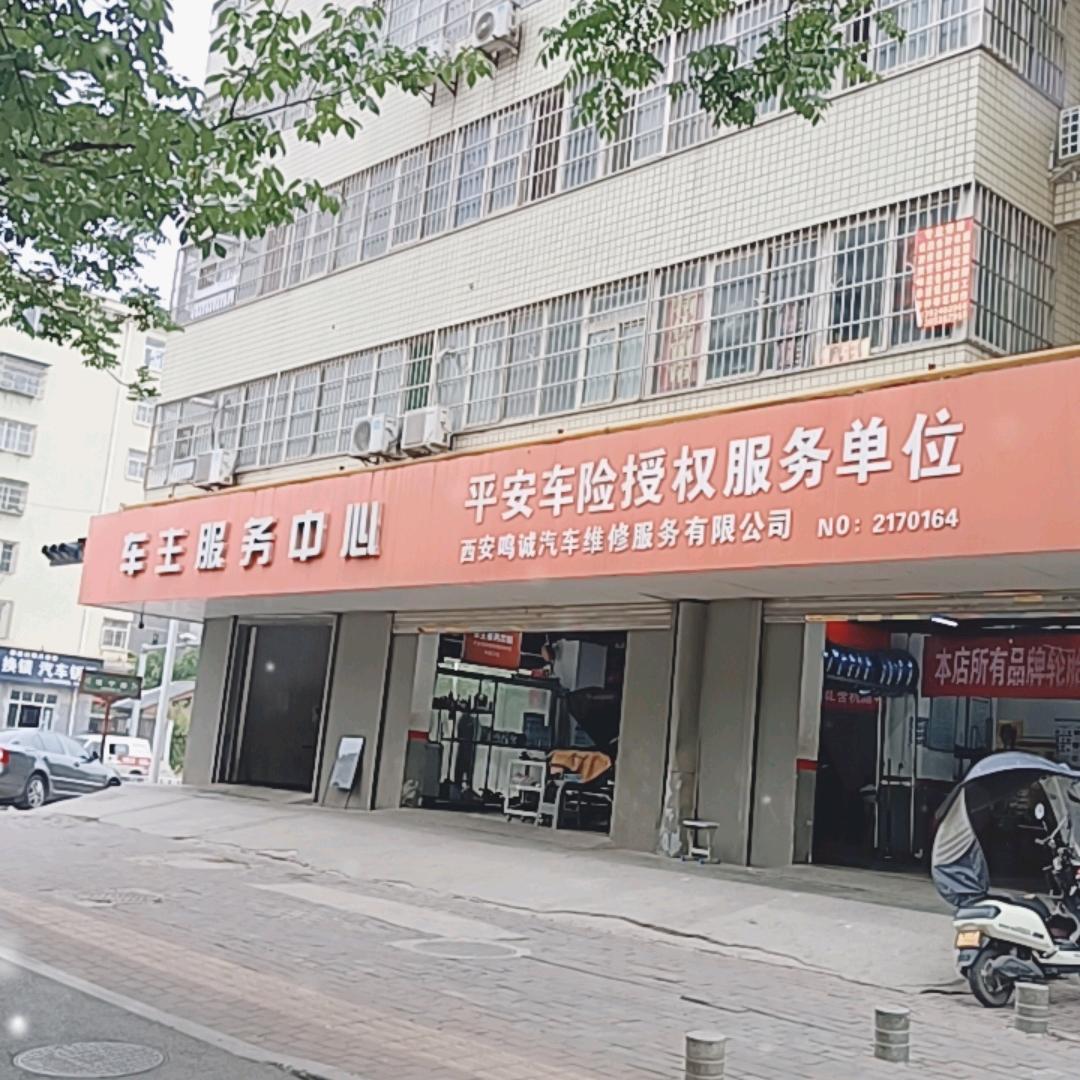西安鸣诚汽车维修服务有限公司