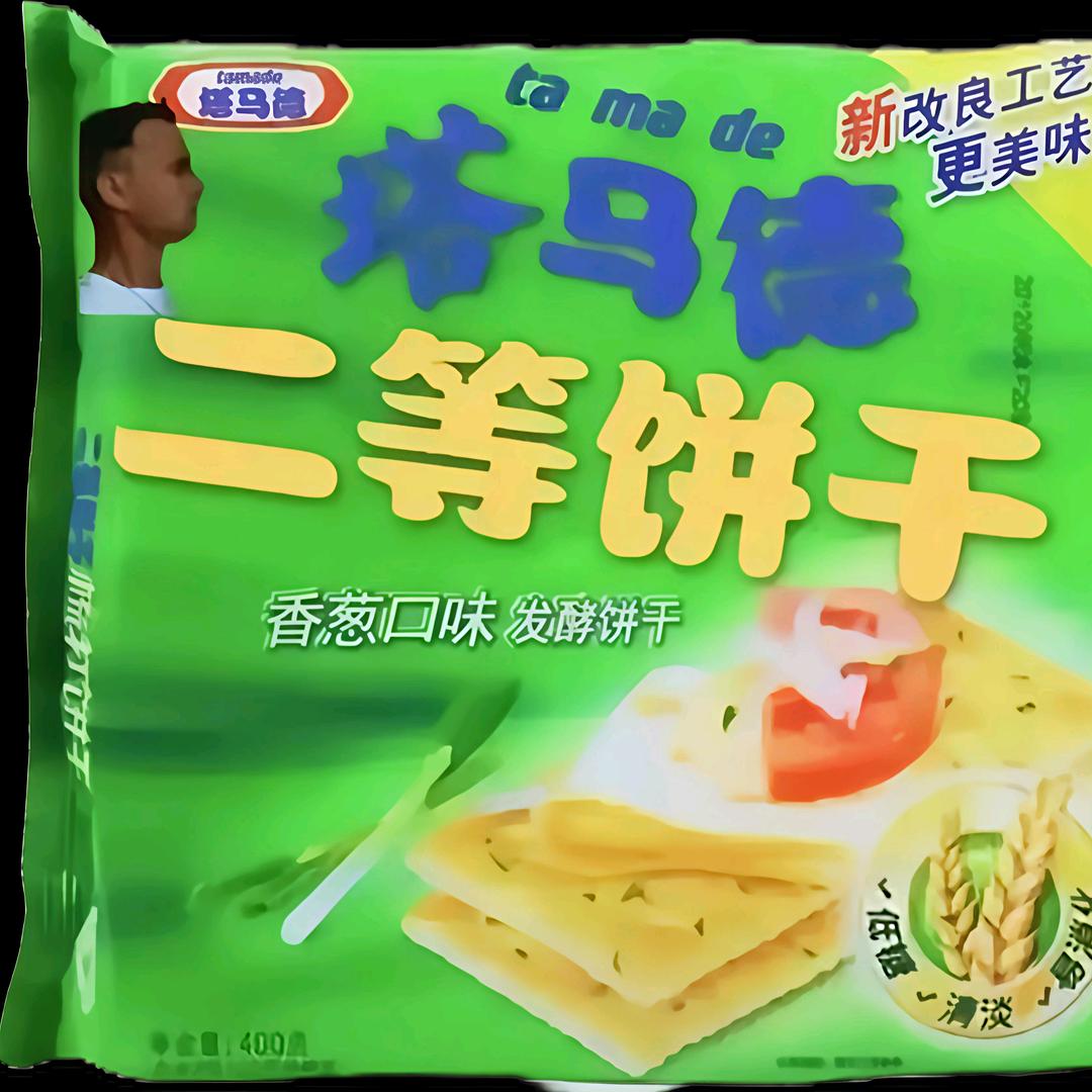 二等饼干