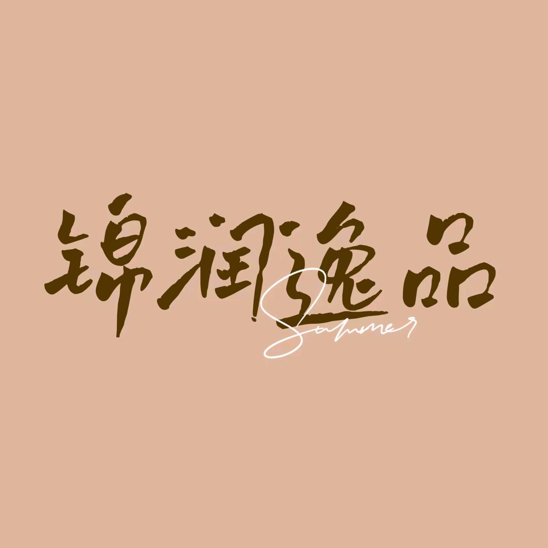 锦润逸品生活护理