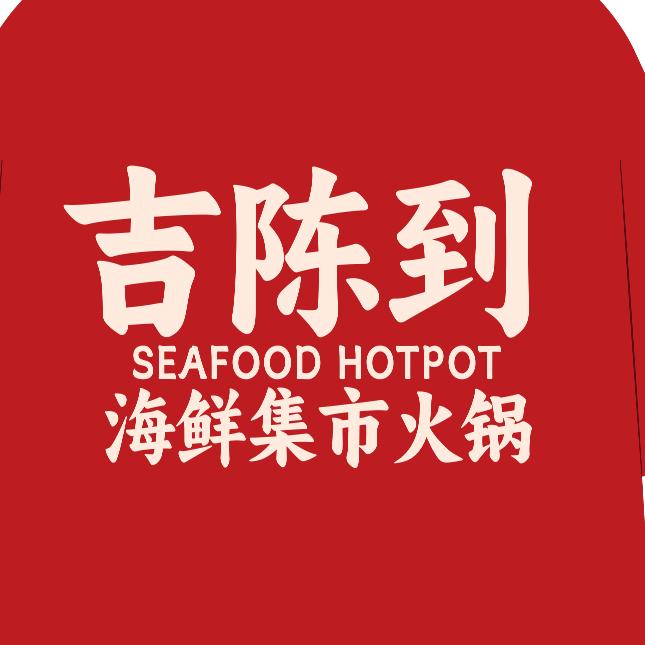 咸宁吉陈到海鲜集市火锅