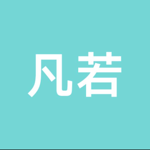 👉凡若👈👉晨曦👈🎀