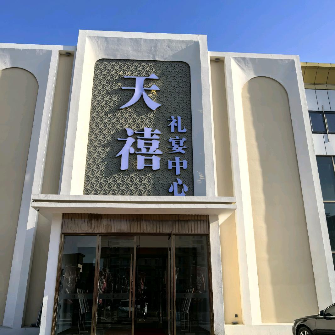 天禧礼宴—乌苏老百姓自己的喜宴酒店