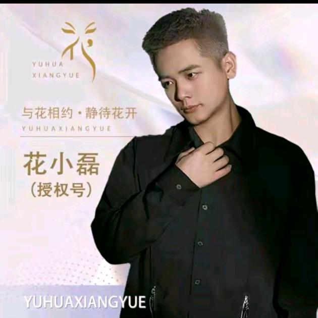 花小磊→英姐