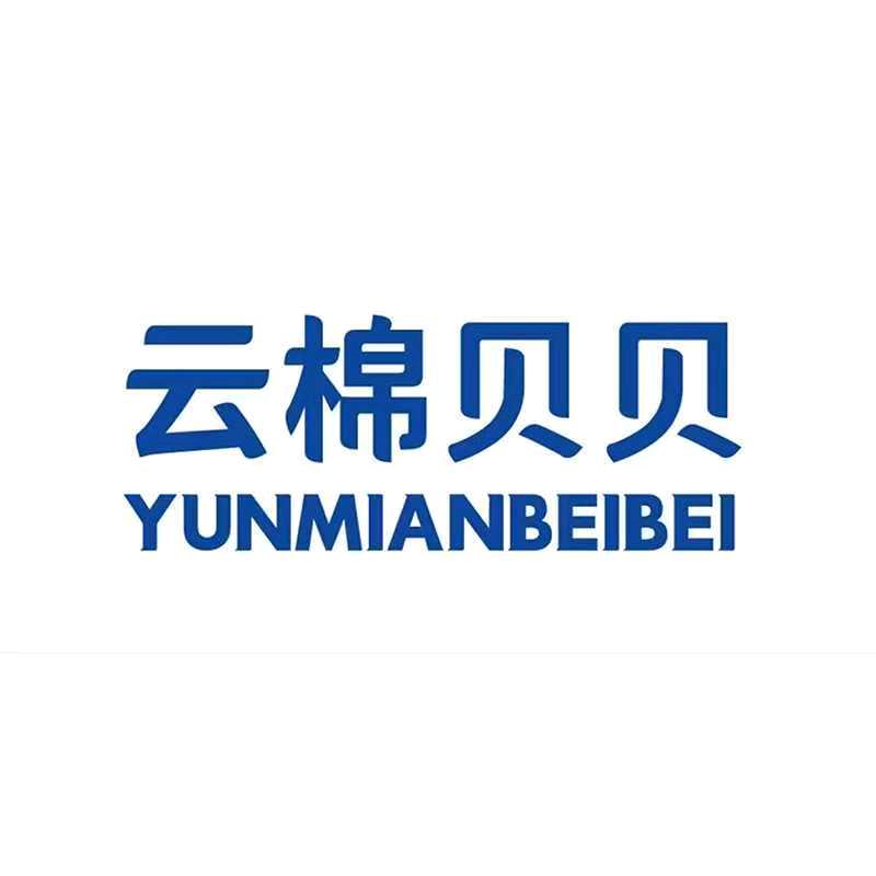 云棉贝贝