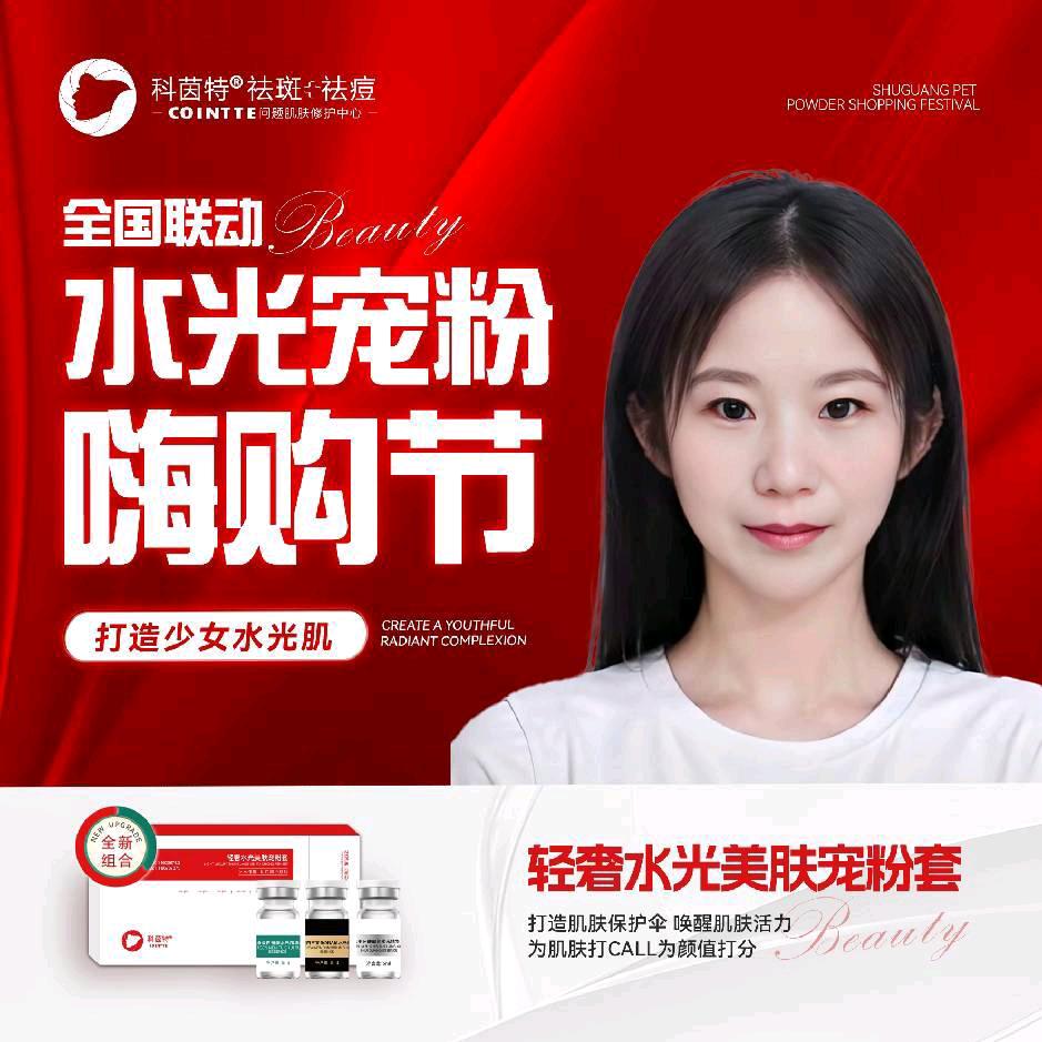 河津科茵特18年皮肤管理中心