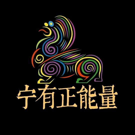 宁有正能量