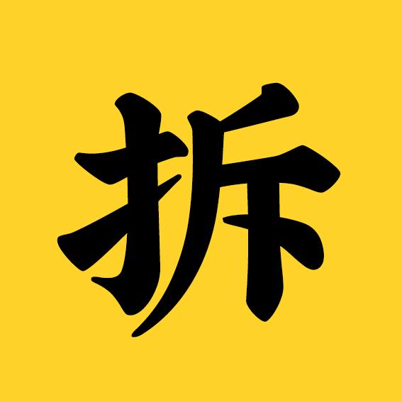 拆书乐读