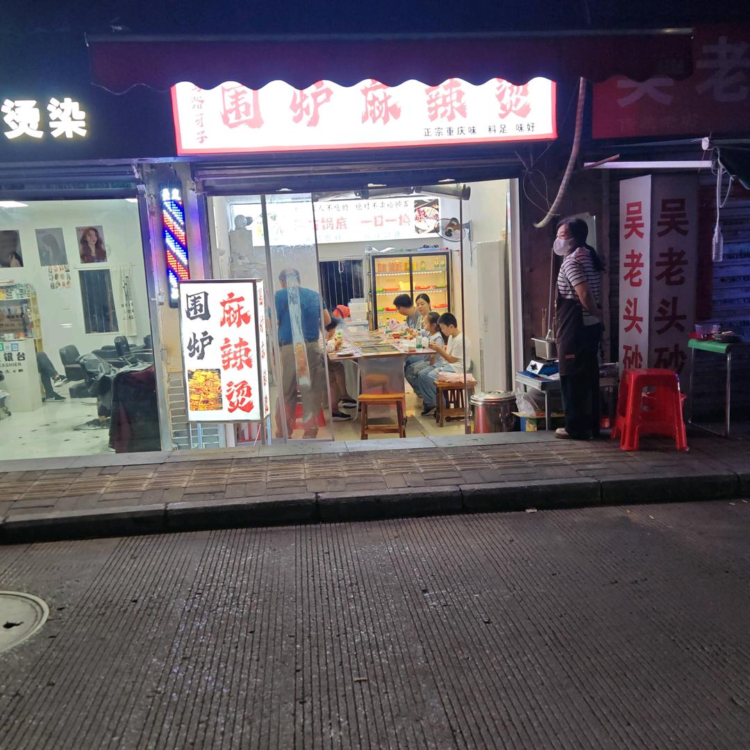 马路牙子围炉，（招学员）