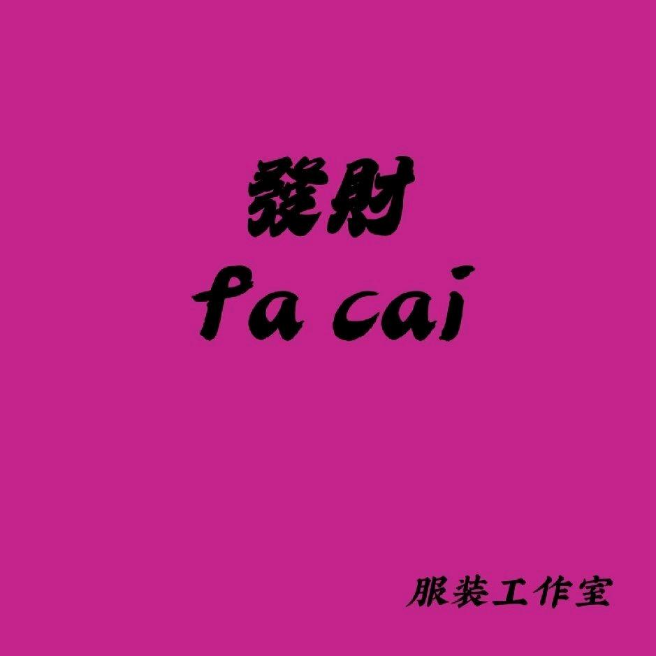 锦州发财服装工作室