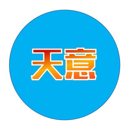 天意（咸鱼之王）