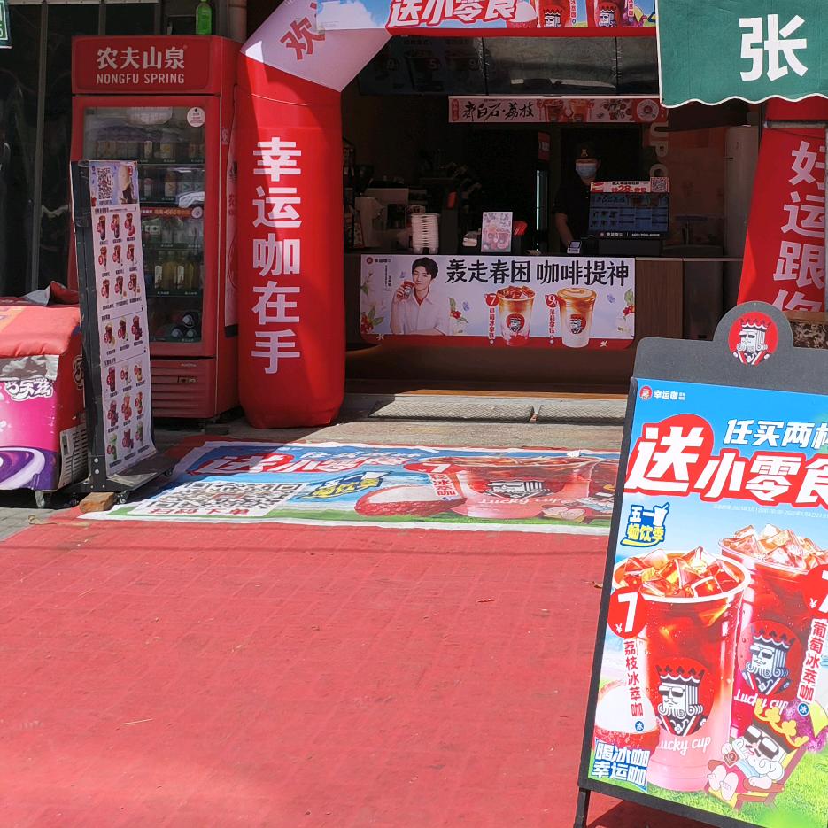 幸运咖（汤买赵店）