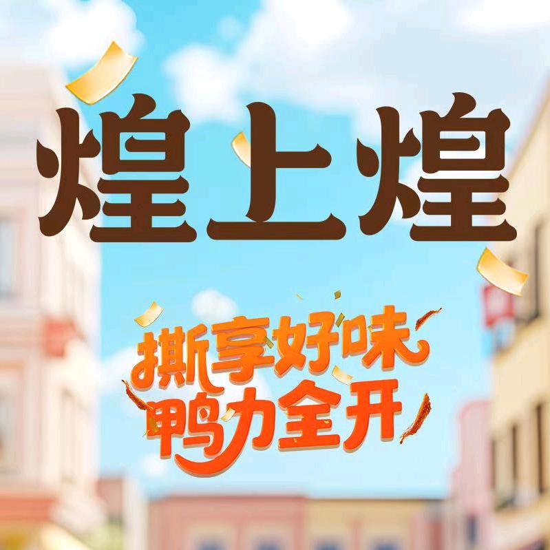 广外煌上煌
