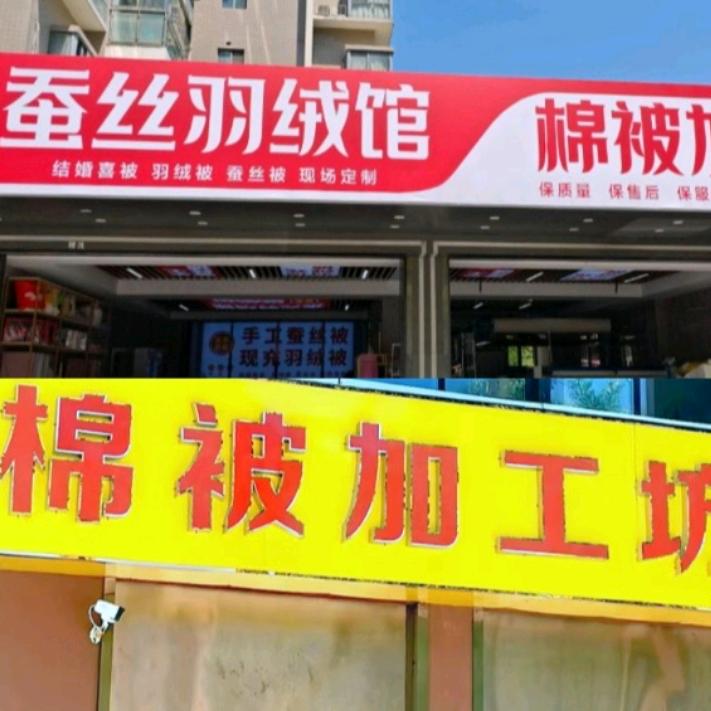 棉被加工，羽绒被 蚕丝被现场制作，四件套