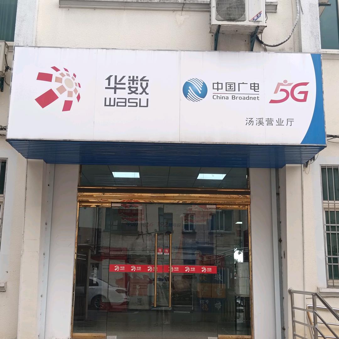 浙江广电汤溪波哥