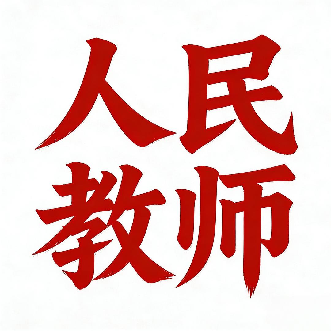 单招李老师助理
