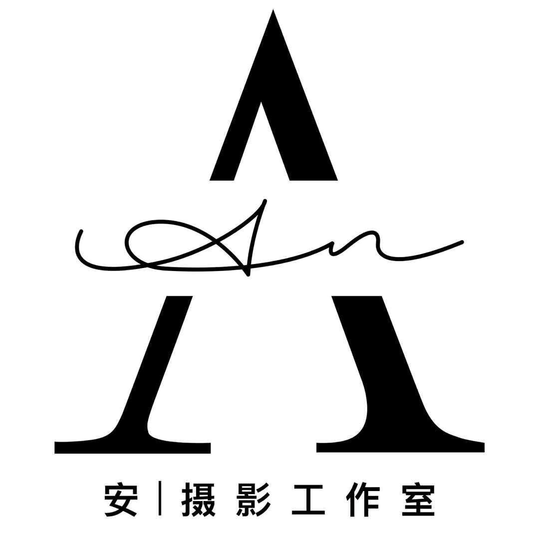 安摄影工作室官方号