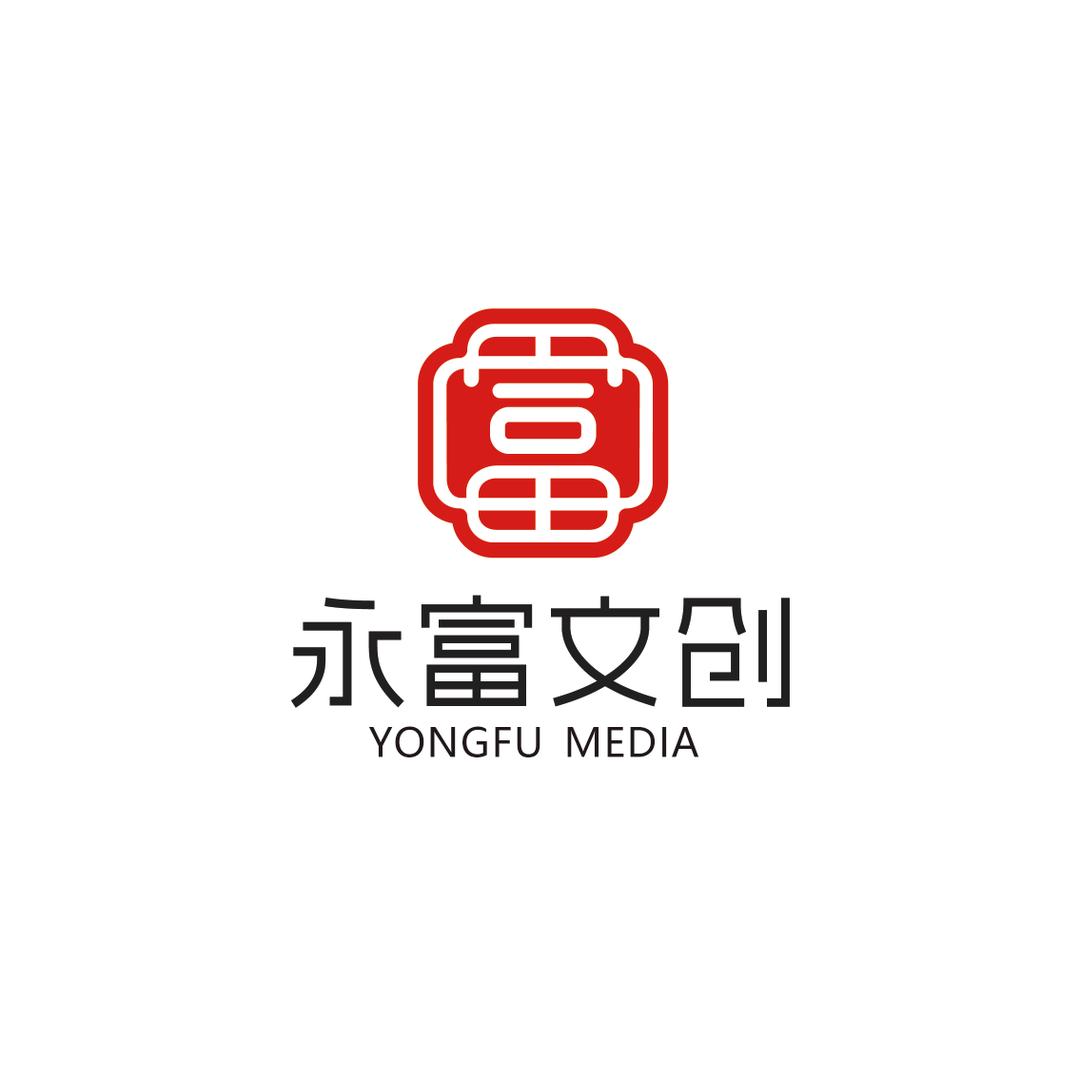 永富文创