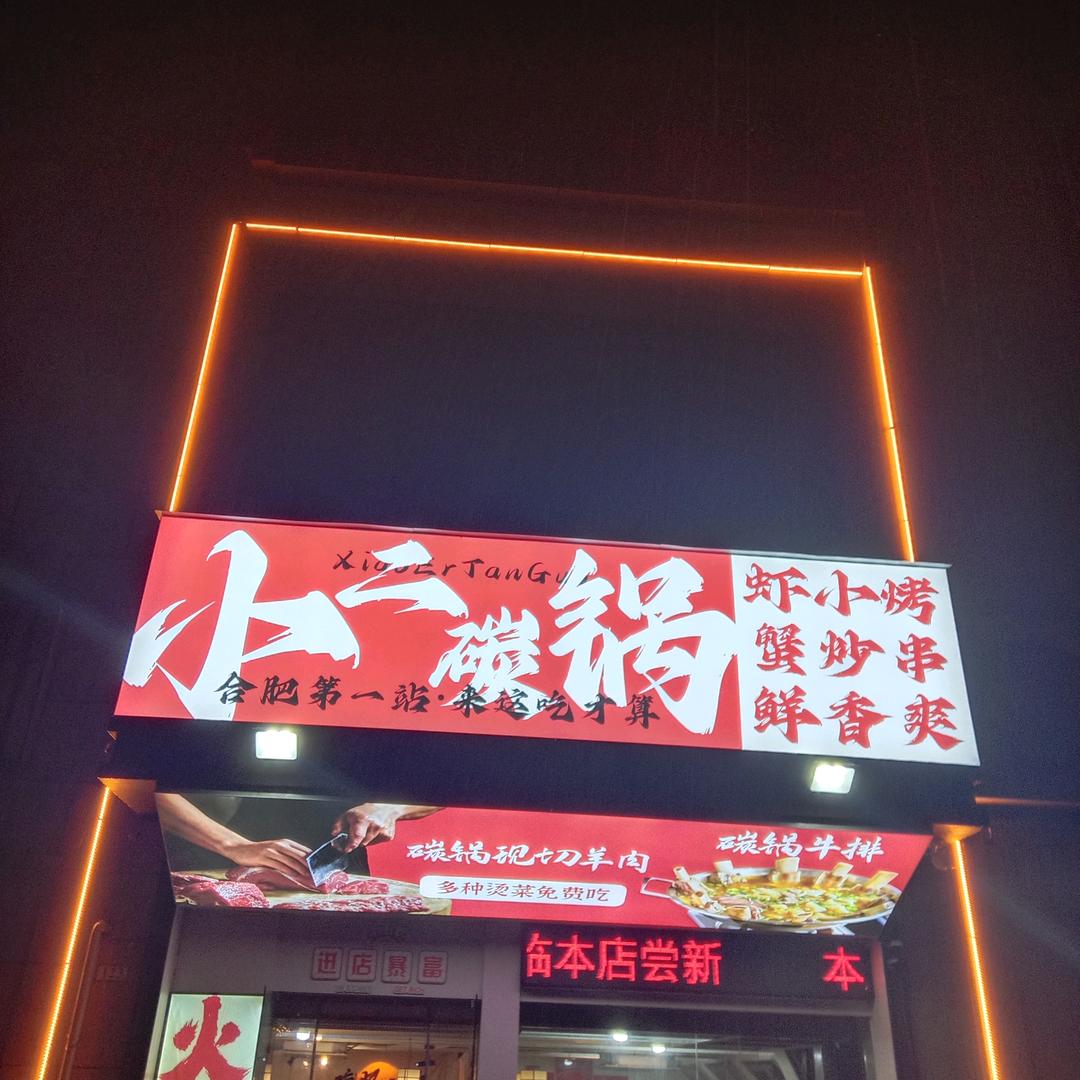 旺夜烧烤火锅国际花都店