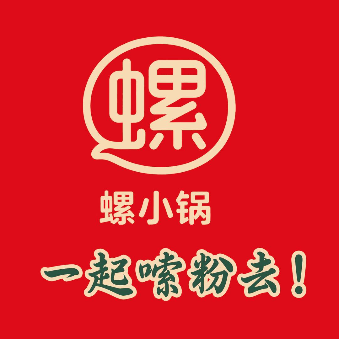 螺小锅自助螺蛳粉官方号