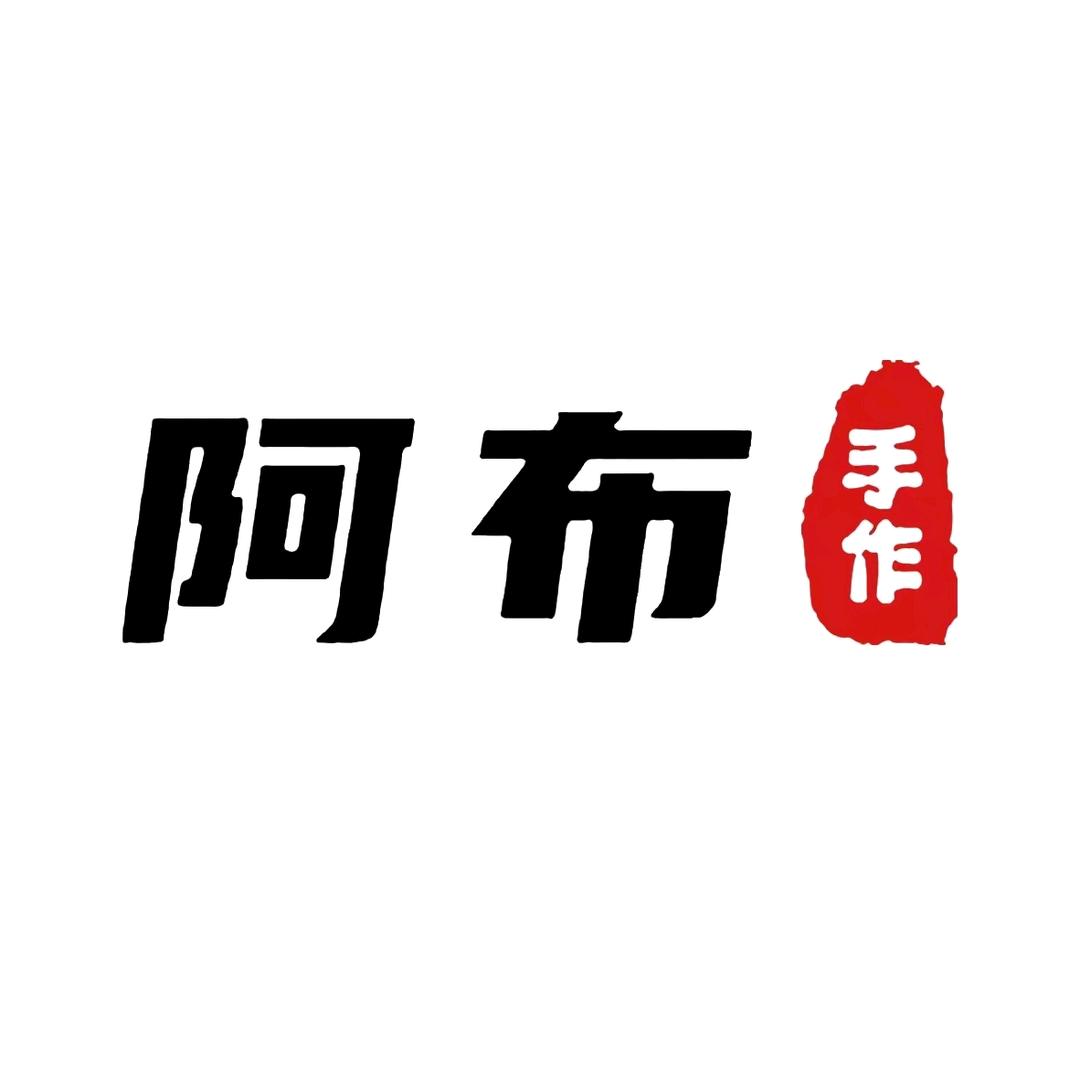 阿布手作（四中路店）