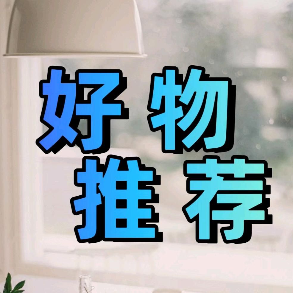 好物推荐