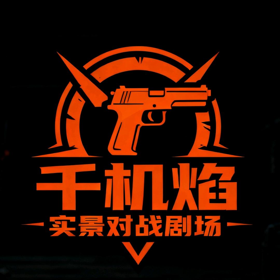 千机焰·实景对战剧场(渝中店)