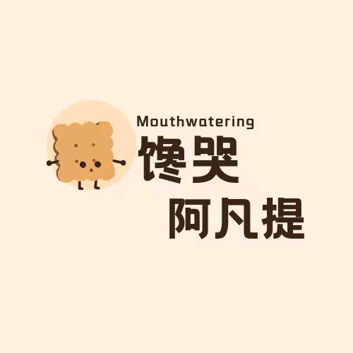 馋哭阿凡提
