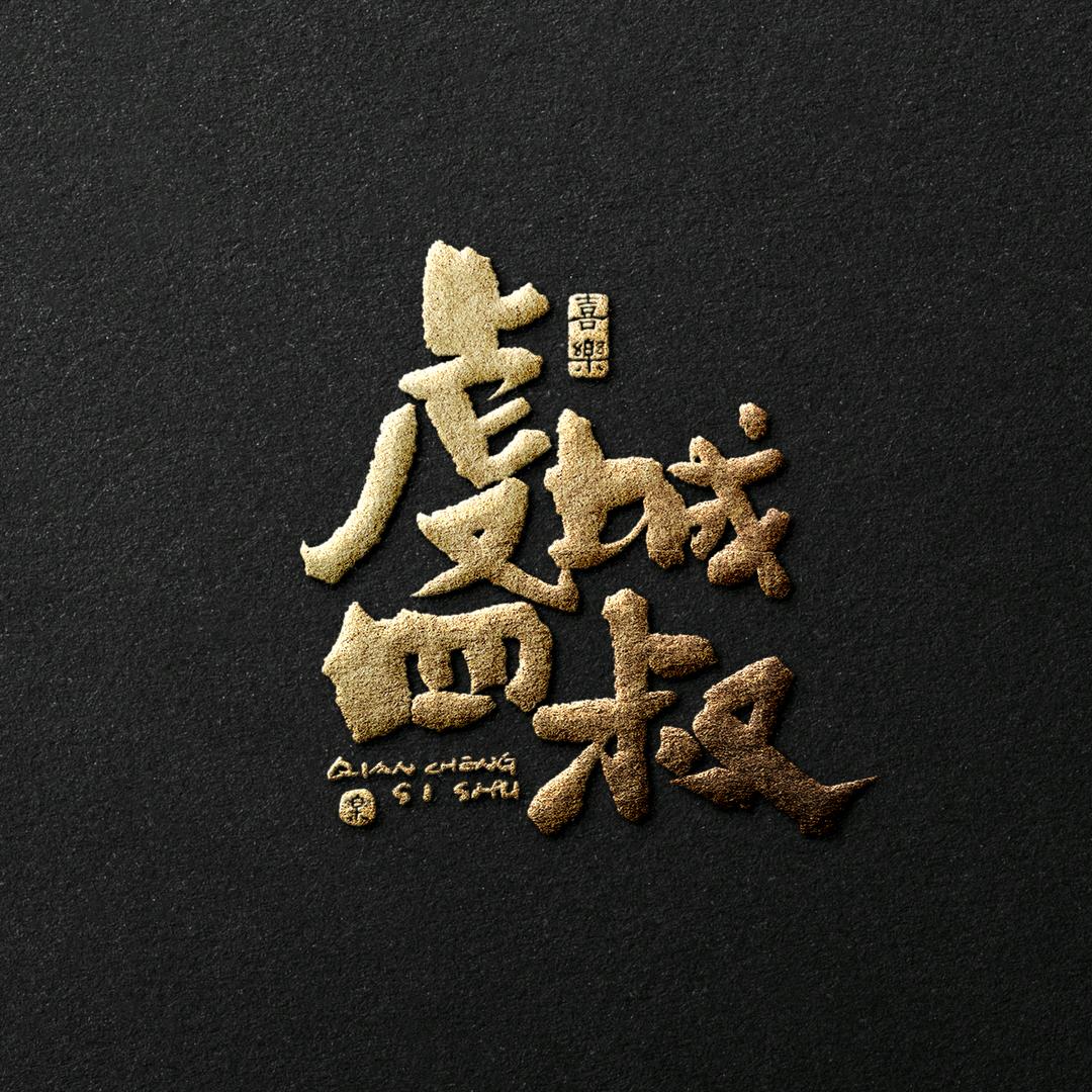 虔城四叔