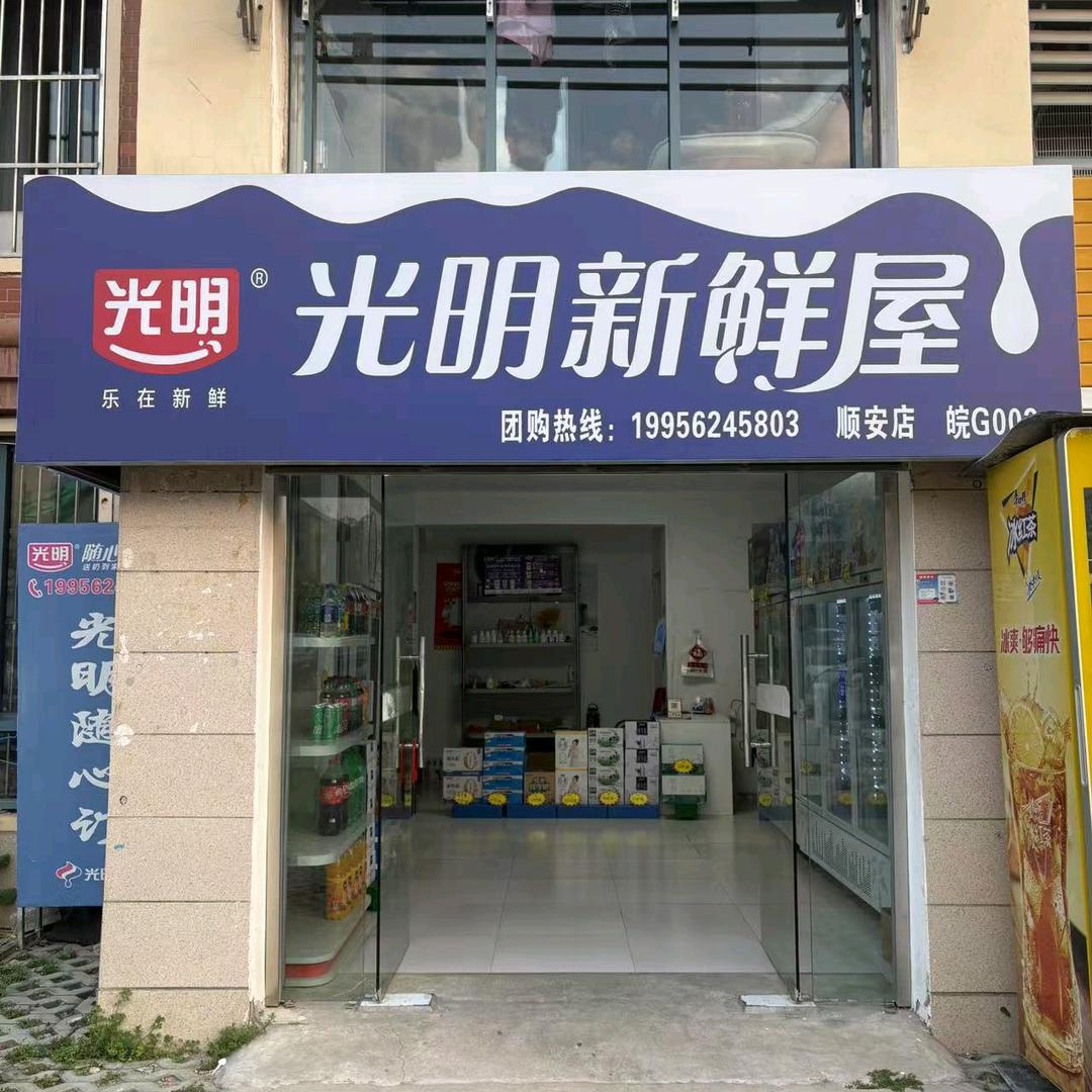 铜陵顺安光明新鲜屋