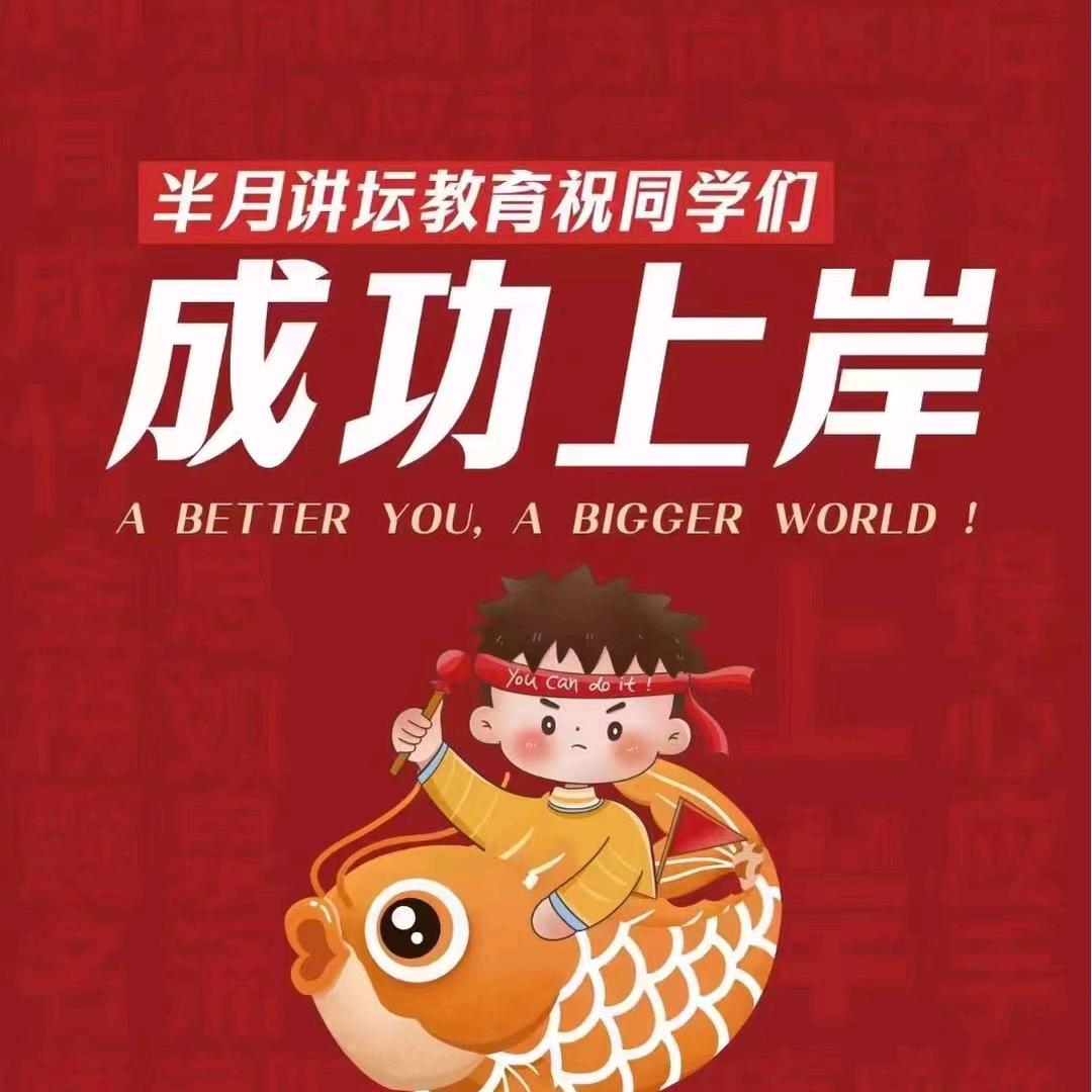 半月讲坛柚子（考公考编上岸规划）