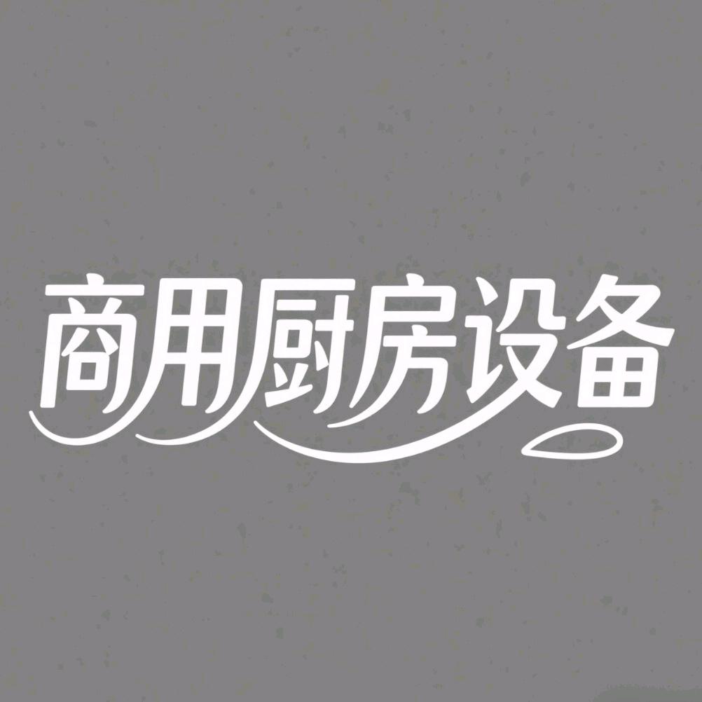 禧天成商用厨房炉灶