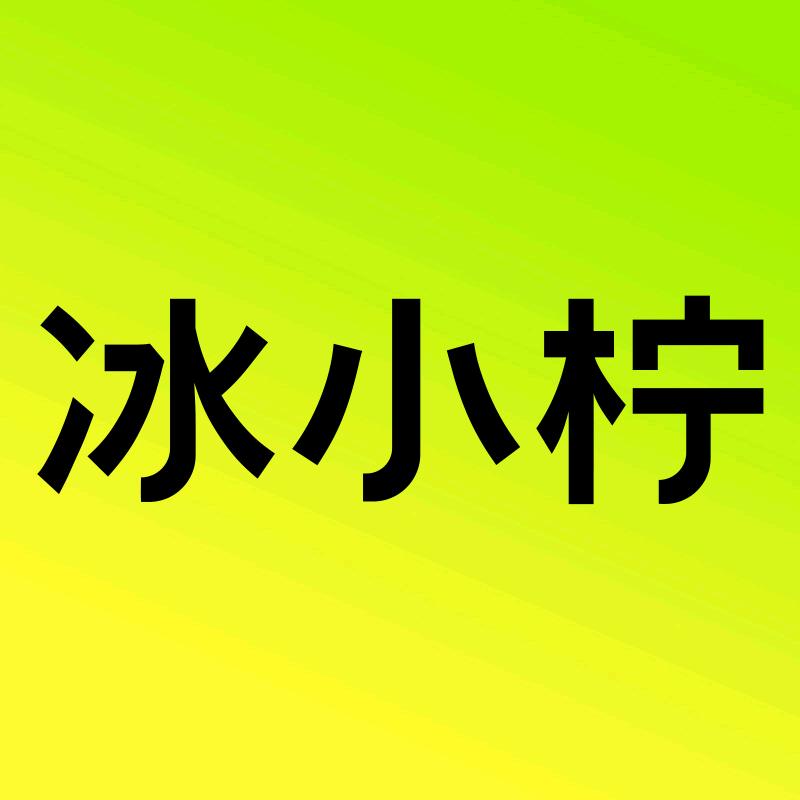 冰小柠果萃醒神霜